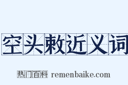 空头敕近义词是什么意思的图片